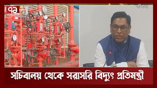 বিদ্যুৎ বিপর্যয় নিয়ে সচিবালয় থেকে সরাসরি বিদ্যুৎ প্রতিমন্ত্রী  | News | Ekattor TV