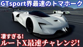 【実況】 GTsport界最速のトマホークチャレンジ！ ルートXで真剣勝負したら凄いことになりました！ グランツーリスモSPORT Part143