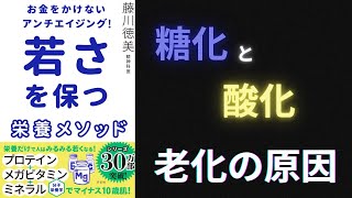 【要約】【耳学】お金をかけないアンチエイジング! 若さを保つ栄養メソッド【藤川徳美】【時短】【タイパ】