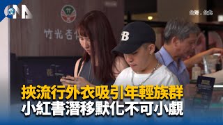 挾流行外衣吸引年輕族群 小紅書潛移默化不可小覷｜中央社影音新聞