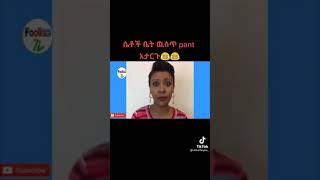 ሴቶች ቤት ስትሆኑ Don't wear ፖንት #Short