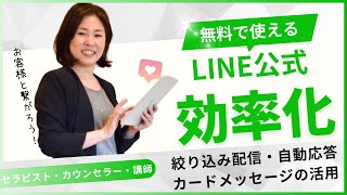 公式LINEの便利な機能 / 絞り込み配信・自動応答・カードタイプメッセージ