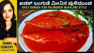 ಖಡಕ್​ ಬಂಗುಡೆ ಪುಳಿಮುಂಚಿ ಮಂಗಳೂರು ಸ್ಟೈಲ್​​|Amazing Tasty Bangude Fish Pulimunchi Recipe in Kannada