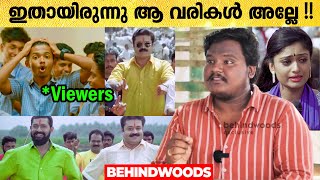 ഒരു സിംഹമലയും കാട്ടിൽ എന്ന പാട്ടി​ൻ്റെ ഇടയിലുളള വരികൾ..!! 😳🔥| Paattu Varthanam