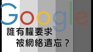 【被遺忘權系列－2】侵害言論自由? 被遺忘權歐美觀點比較及討論