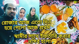 রোজার আজ এতো দিন হয়ে গেলো আজ প্রথম স্বামীর সাথে ইফতারি করার নসিব হলো🥲 @MultiblogSuraiya252