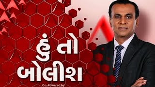 Hu to Bolish |  આરોગ્ય મંત્રીશ્રી આનો તો ઈલાજ કરો | હજુ નહીં સુધરો?, જુઓ રિપીટ ટેલિકાસ્ટ