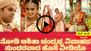 Ashita Chandrappa Wedding New Video | ಅಶಿತಾ ಚಂದ್ರಪ್ಪ ವಿವಾಹದ ಸುಂದರವಾದ ಹೊಸ ವೀಡಿಯೊ | Thatt Antha Nodi