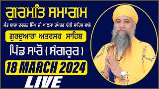 🔴LIVE: GURMAT SMAGAM - GURUDWARA ATARSAR SAHIB - PIND SARON NEAR DHURI ( SANGRUR ) - 18 MARCH 2024