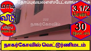 நாகர்கோவில் வெட்டூர்ணிமடம் 3.1/2 சென்டில் மாடி வீடு விற்பனைக்கு. விலை 30 இலட்சங்கள் .--75--020.08.14