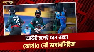 আউট হলেই যেন রক্ষা; কোথাও নেই জবাবদিহিতা