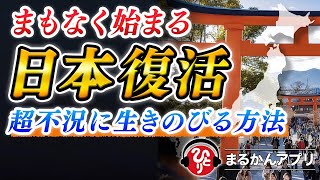 【斎藤一人】不安な時代を乗り切る生き方。世界が大不況でも楽しく生きていく方法