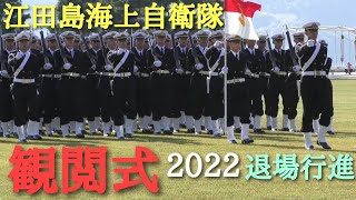 🇯🇵【圧巻】2022 江田島海上自衛隊⑦【観閲式】🎌軍艦マーチによる退場行進