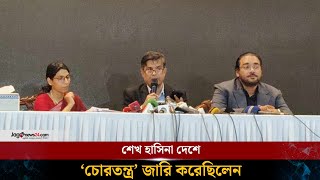 শেখ হাসিনা দেশে ‘চোরতন্ত্র’ জারি করেছিলেন: শফিকুল আলম | Sheikh Hasina |  Shafiqul Alam | Jago News