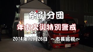 20141226 年末火災特別警戒 ～市長巡視～