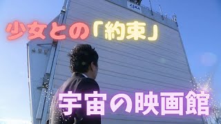 【日本最大級】ここだけ「宇宙の映画館」少女と交わした約束