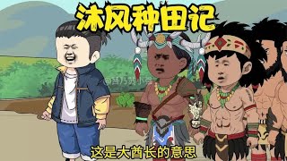 一口气看完《沐风种田记》