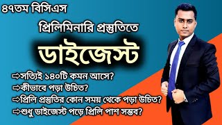 বিসিএস প্রিলিমিনারির ডাইজেস্ট | ডাইজেস্ট পড়লেই প্রিলি পাশ? | bcs preliminary digest