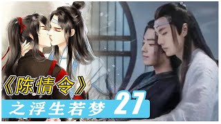 《陈情令》番外之浮生若梦 27：感谢！#陈情令#王一博#肖战