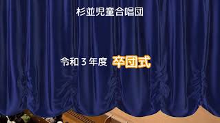 令和3年度【卒団式】