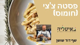 פסטה צ'צ'י (ברוטב חומוס)