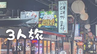 4年ぶりのグループ旅行　in釜山