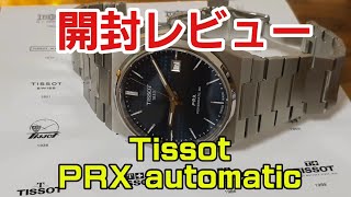 コスパ最強‼普段使いに最高の一本‼　TISSOT (ティソ）PRXの開封レビュー！