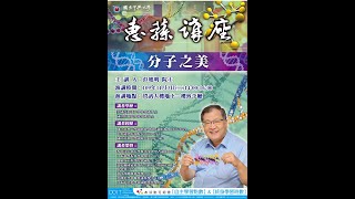 【惠蓀講座】137分子之美-彭旭明院士