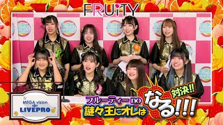 フルーティー『謎々王にオレはなる!!!』メガビジョンDEライブプロ