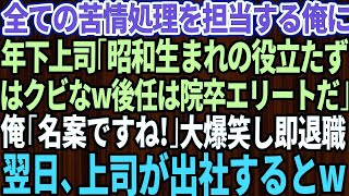 【スカッとする話】俺が会社の苦情処理を全て担当していると知らず年下上司「昭和生まれで高卒の役立たずはクビなw後任は大学院卒のエリートだ」俺「名案ですね！」大爆笑し即退職→翌日、上司が出社すると