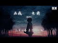 雷諾兒 別在我離開之前離開『別在我離開之前離開』【動態歌詞lyrics】