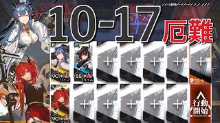 【アークナイツ】10-17  厄難奮戦環境 3人編成「メインテーマ10章-光冠残蝕-」《Arknights/明日方舟》