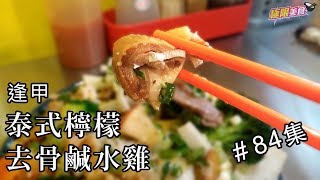 【極限美食 #084】台中逢甲《雞寶貝去骨鹹水雞》獨門泰式檸檬雞，逢甲必吃美食！