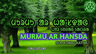 ᱢᱩᱨᱢᱩ ᱟᱨ ᱦᱟᱸᱥᱫᱟᱜ || Murmu ar Hansda|| ᱠᱷᱮᱨᱣᱟᱞ ᱟᱹᱨᱤᱵᱟᱺᱫᱤ||Kherwal aribandi Part - 3