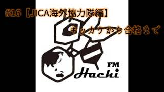 #16【JICA海外協力隊編】キッカケから合格まで