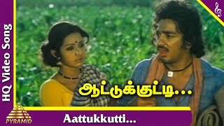 Aattu Kutti Muttayittu |16 Vayathinile Tamil Movie Songs | Kamal Haasan | ஆட்டுக்குட்டி முட்டையிட்டு
