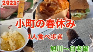 【きたこまち】旭川から白老にグルメドライブ