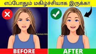 How To Be HAPPY & POSITIVE All the Time (தமிழில்) | 1% People Only Know This