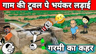 ☀️ गरमी मे Tubewell पे नहाने गया वीरपाल भयंकर लड़ाई 😡 Tween Tackle New Video