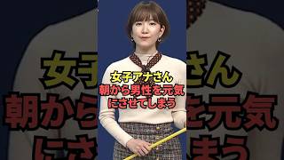 女子アナさん、朝から男性を元気にさせてしまう