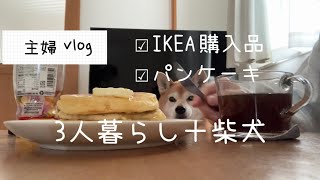 【主婦vlog】クリスマス気分のIKEA/購入品/パンケーキ作り/家事/柴犬