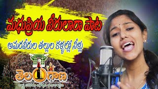 Song Madhu Priya 2023 | తెలంగాణ ఉద్యమం యాదిలో  మధుప్రియ వీరులారా పాట | Telangana  Madhupriya Songs