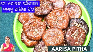 Guda Arisa  Pitha | ନୂଆ ଉପାୟରେ ଗୁଡ଼ ଆରିସା ପିଠା | ଗୁଡ଼ ଆରିସା ପିଠାକୁ ସହଜ ଉପାୟରେ ବନାଇବା ସବୁ ଟ୍ରିକ ସହ