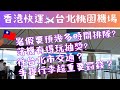 [Taipei Travel] Taoyuan Airport arrival & departure ✈️HK Express | Transportation to Taipei city🇹🇼