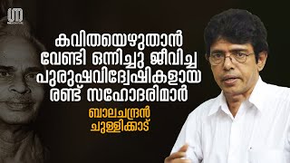 ഭാര്യയും ഭർത്താവും ഒരുമിച്ച് നിന്നാൽ ശിവനും പാർവ്വതിയും പോലെയാണ്! | Balachandran Chullikkadu