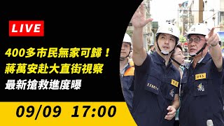 【直播／400多市民無家可歸！蔣萬安赴大直街視察　最新搶救進度曝】