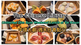 The Chinese Library ~ Tai Kwun 大館 ～ Unlimited Dim Sum Weekend Lunch 週末任食點心