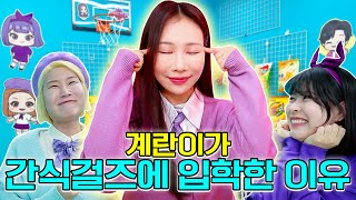 계란이가 간식걸즈에 입학한 이유를 맞춰보세요!(ft.알렉걸즈vs급식걸즈)