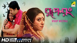 Rup Rong | রুপ রং | New Romantic Movie | English Subtitle | Vivek, Monjit, Smita