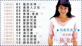 歸來的燕子 (全專輯·13首) - 陳美齡 (Agnes Chan) 📀